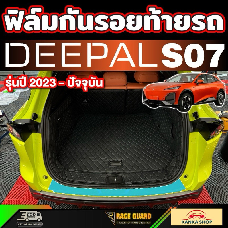 ฟิล์มกันรอยท้ายรถ สำหรับ Deepal S7 SO7 S07 ดี-พอล เอส07 รุ่นปี 2024 - ปัจจุบัน