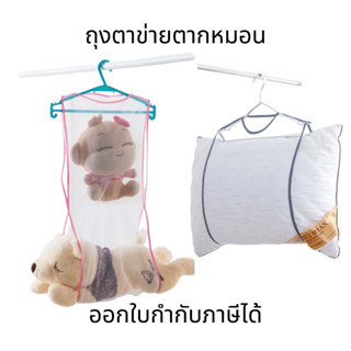 ถุงตาข่ายตากหมอน ที่ตากหมอน ตากตุ๊กตา ซักทำความสะอาดได้ ที่แ…