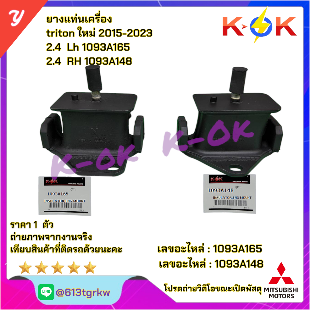 ยางแท่นเครื่อง ไทตัน, ปาเจโร่2.4 4N15  "2015-On ENGINE MOUNTING#1093A165ซ้าย+1093A148ขวา*มีสินค้าพร้
