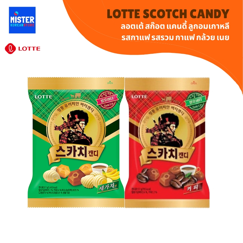 ลูกอมเกาหลี รสกาแฟ รสรวม(กาแฟ กล้วย เนย) LOTTE SCOTCH CANDY 롯데 스카치 캔디