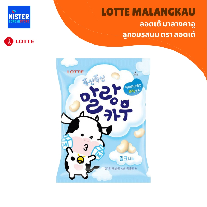 มาลางคาอู(ลูกอมรสนม) LOTTE MALANGKAU 롯데 말랑카우