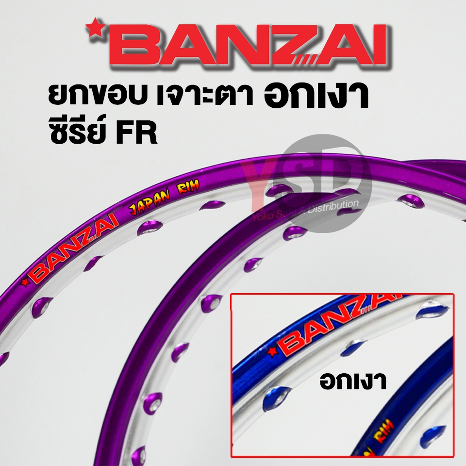 วงล้อบันไซ Banzai รุ่น FR ยกขอบ เจาะตา *1คู่ * 1.40 1.20 ของแท้ 100% วงล้ออลูมิเนียม ล้อโล ล้อขอบ17