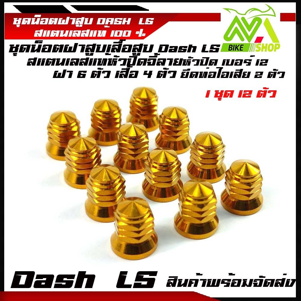 น็อตฝาสูบ เบอร์12 น๊อตฝาสูบเลสหัวเจดีย์ แดช Dash 125/LS 125ชุดน็อตเสื้อสูบ ฝาสูบอุปกรณ์แต่งDASH