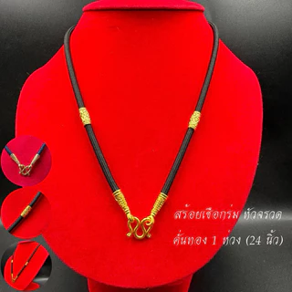 สร้อยเชือกร่มคั่นทอง หัวมังกร หัวจรวด งานชุบไมครอน ไม่ลอก ไม่ดำ จำนำไม่ได้