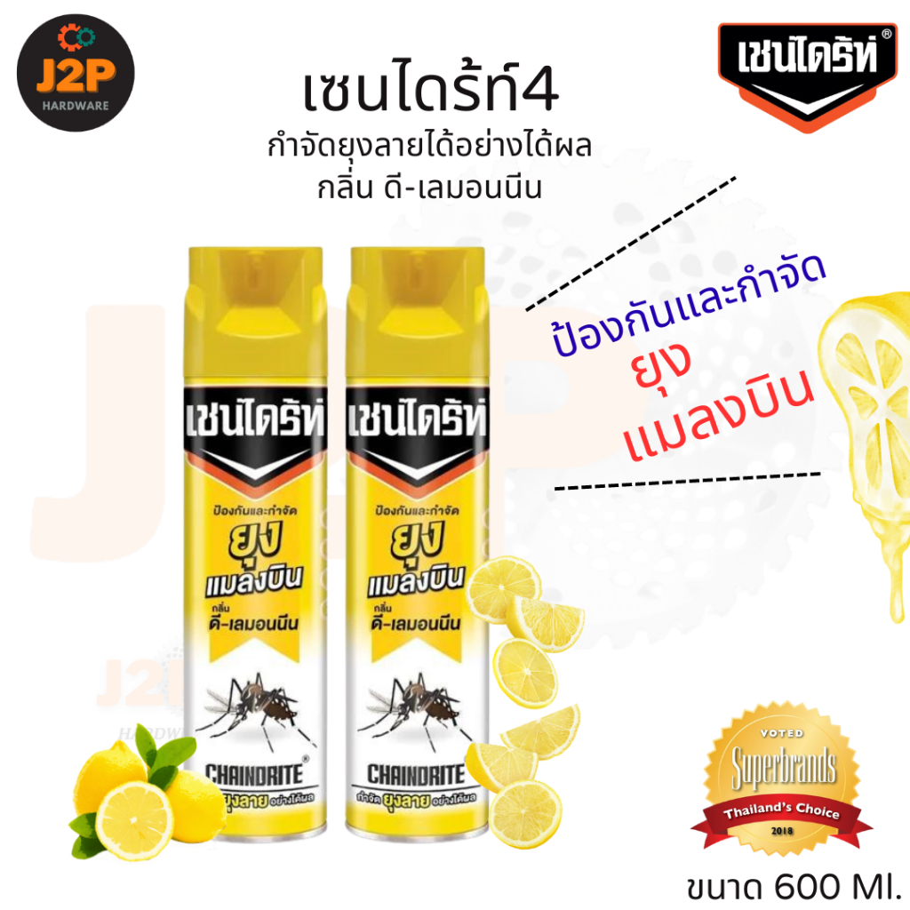 CHAINDRITE เชนไดร้ท์4 สเปร์ยกำจัดยุง กลิ่นดี-เลมอนนีน 600ml. J2P