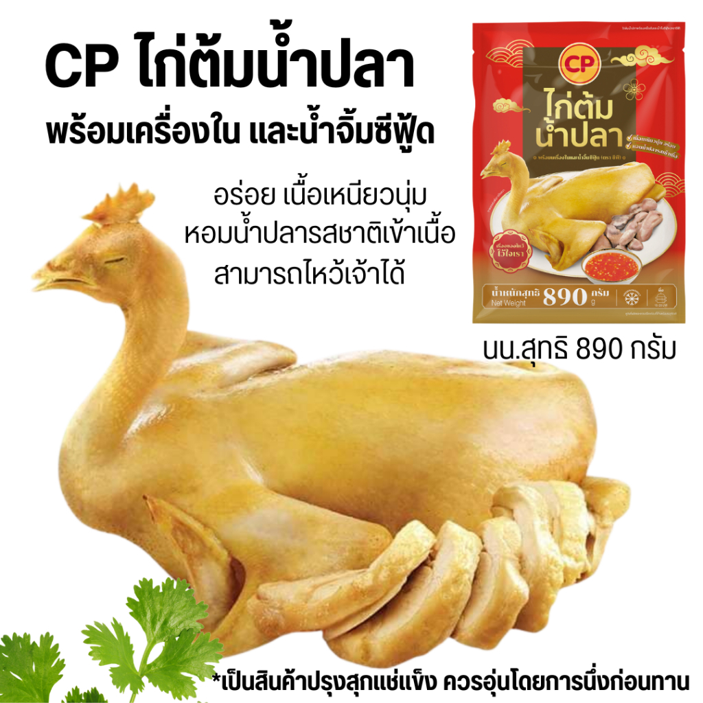 <สั่งในไลฟ์ลด50%>CPไก่ต้มน้ำปลาพร้อมเครื่องในและน้ำจิ้มซีฟู้ด นน.สุทธิ 890 g อร่อย เนื้อเหนียวนุ่ม รสชาติเข้าเนื้อ ไหว้