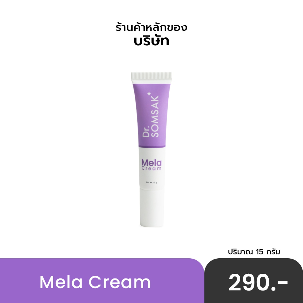 ซื้อ (ส่งฟรี!!!) Dr.Somsak - Mela Cream 15g. มีสารสกัดจาก Tranexamic Acid, Cybright, NAG เหมาะสำหรับผู้มีปัญหาฝ้า