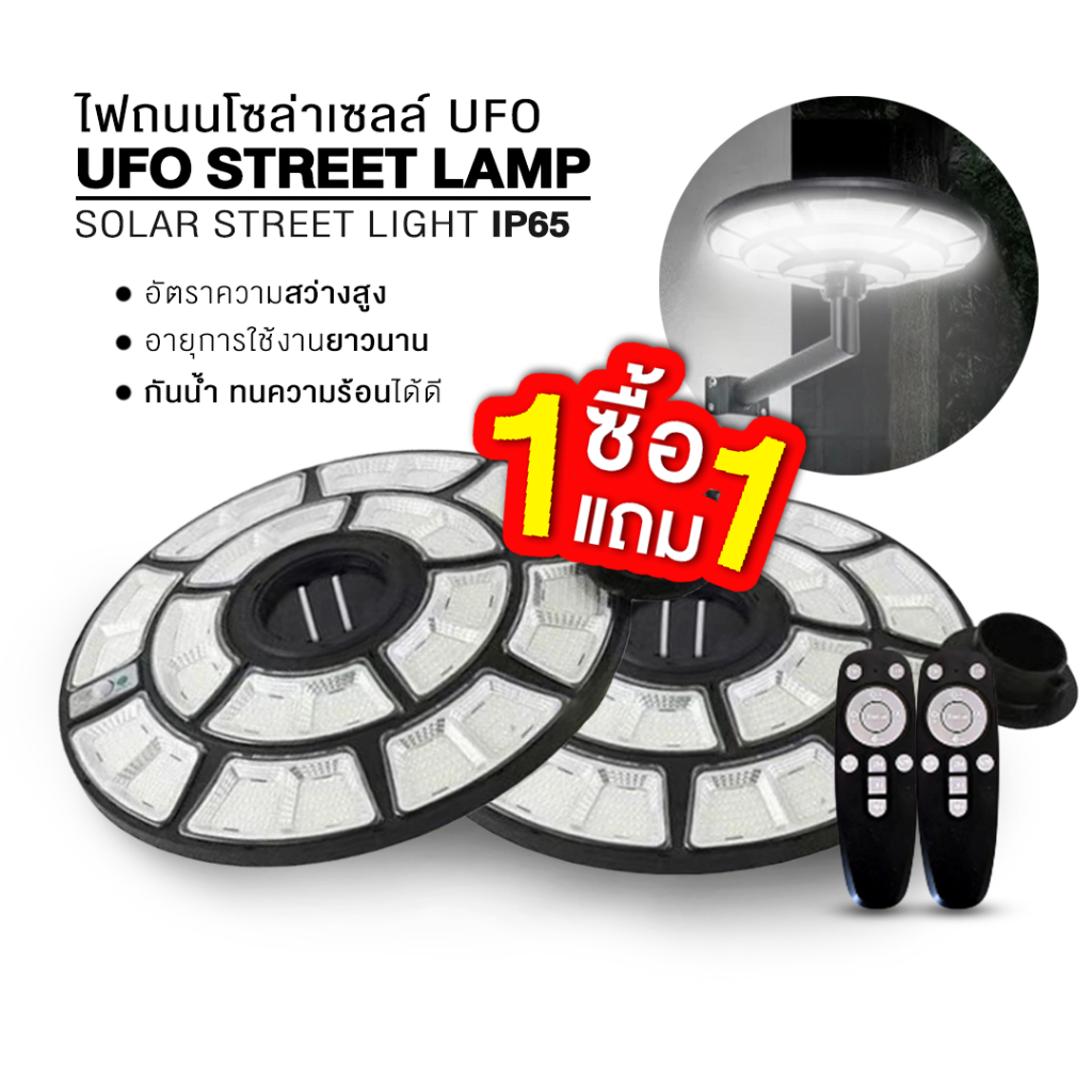 [1แถม1] ไฟโซล่าเซลล์ UFO แอลอีดี โคมไฟถนน 200W-1000W Solar Light UFO IP65