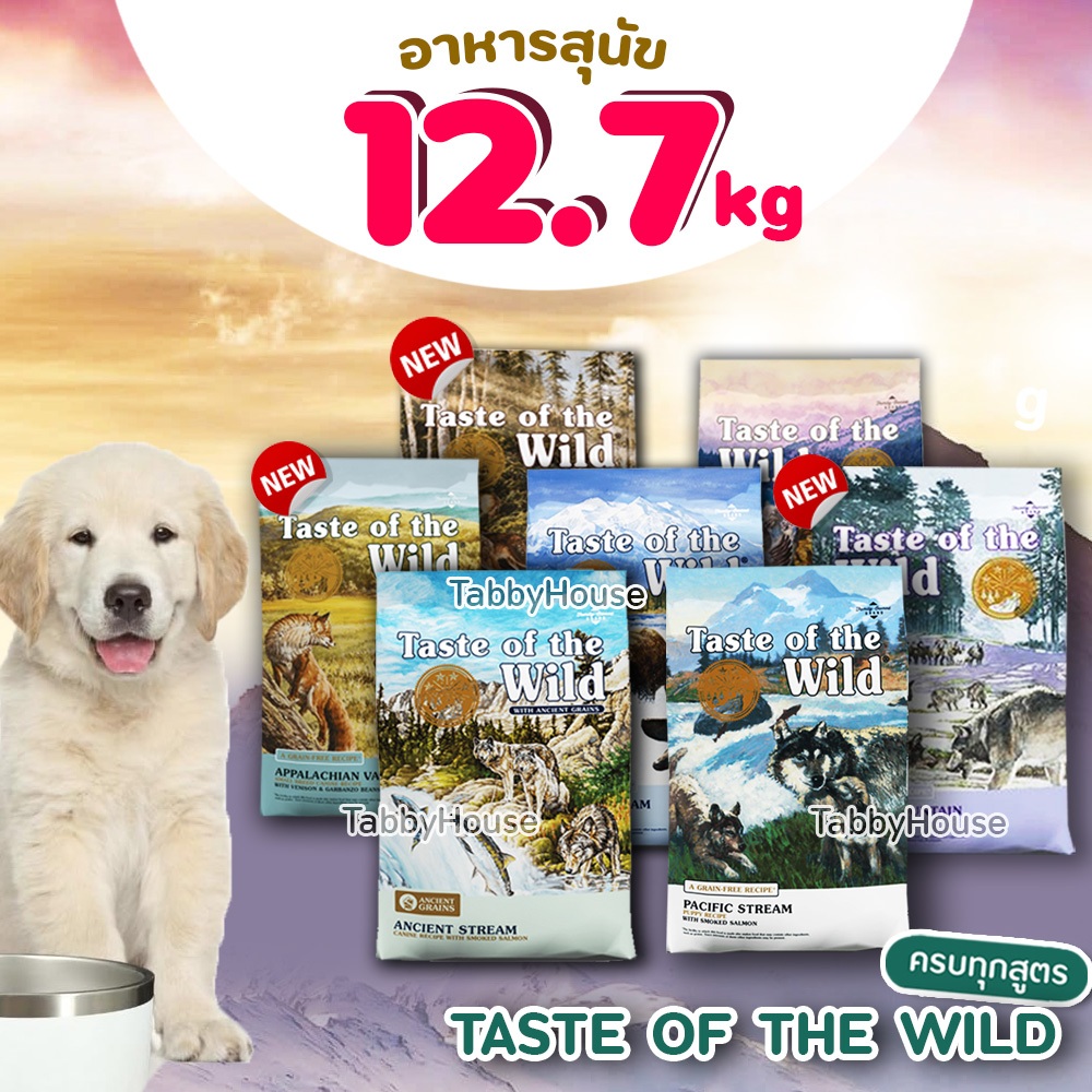 (12.7กิโล) อาหารสุนัข Taste of the Wild ครบทุกสูตร เน้นเพิ่มโครงสร้งและบำรุงขนเป็นพิเศษ เกรดHolistic