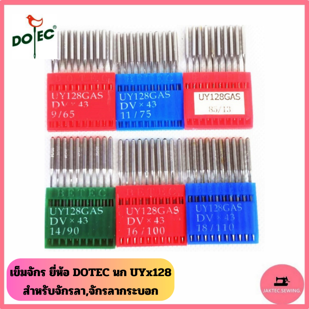 เข็มจักร ยี่ห้อ DOTEC นก (UY*128) สำหรับจักรลา,จักรลากระบอก *ราคาต่อ 1 แพ็ค*
