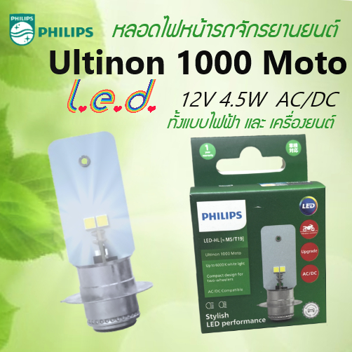 หลอดไฟหน้า รถจักรยานยนต์ Philips Ultinon 1000 Moto  [M5/T19] LED แสงขาว 12V 4.5W AC/DC ใช้ได้ทั้งแบบ