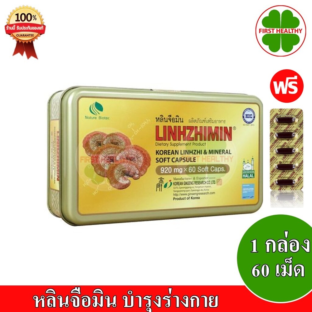 Linhzhimin หลินจือมิน " แถม 1 แผง 5 เม็ด " เห็ดหลินจือแดงสกัด (1 กล่อง 60 เม็ด)