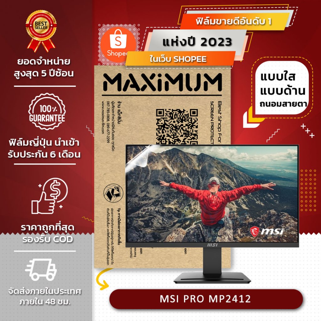 ฟิล์มกันรอย จอคอมพิวเตอร์ Monitor MSI PRO MP2412 23.8 นิ้ว (ขนาดฟิล์ม 23.8 นิ้ว : 53.3×29.9 ซม.)
