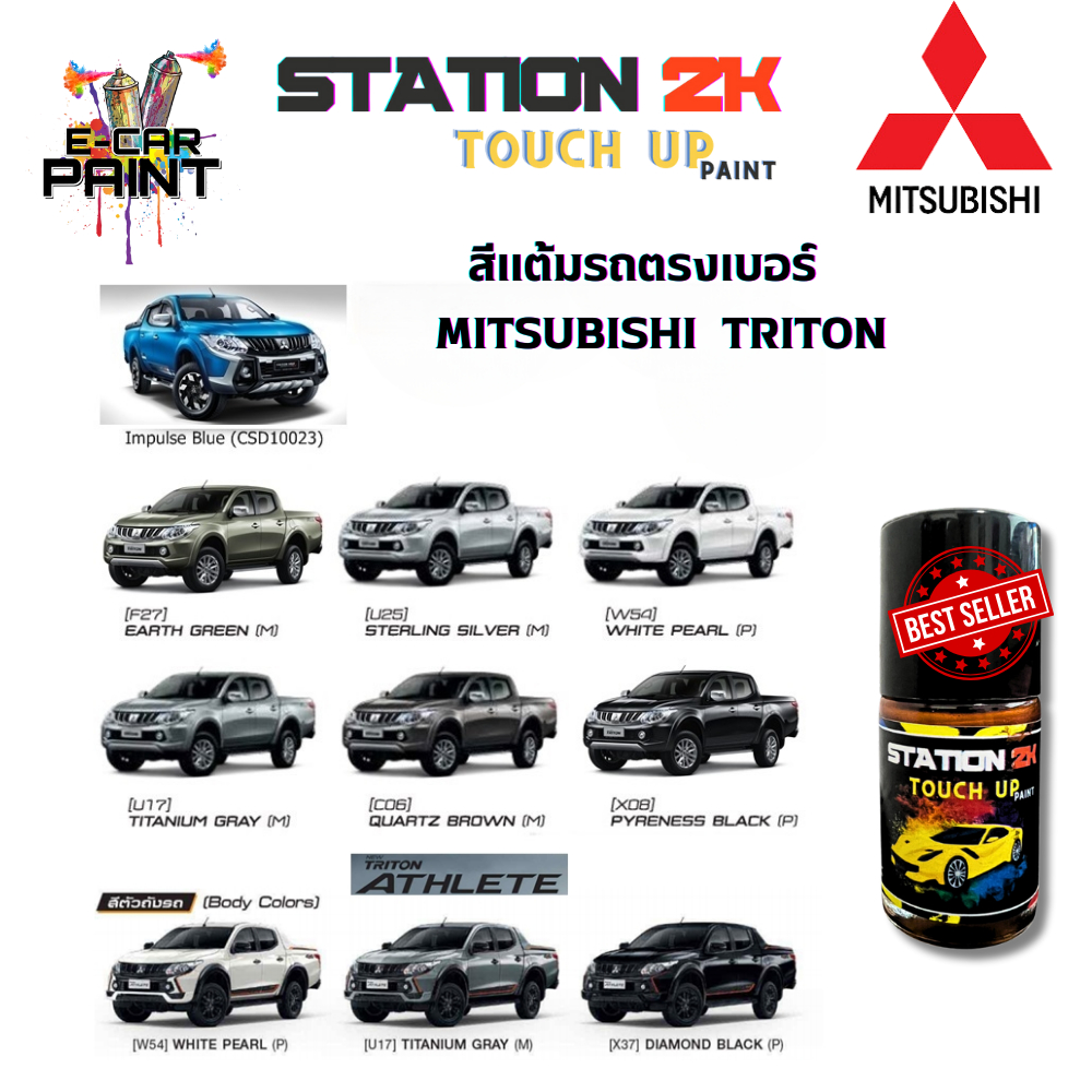 สีแต้มรถ สีตรงเบอร์ MITSUBISHI TRITON พร้อมใช้งาน ง่าย สะดวก ประหยัดคุ้มราคา ขนาด 15 ml