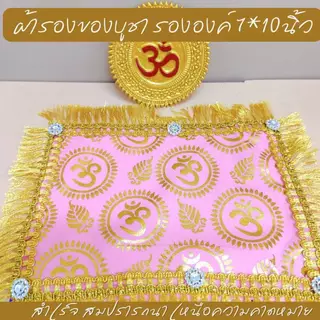 ผ้ารองของไหว้ลายโอม 5 สี แต่งระบาย เพชร ปูรององค์เทพ ของบูชา บนหิ้งองค์เทพ ขนาด 7*10 นิ้ว