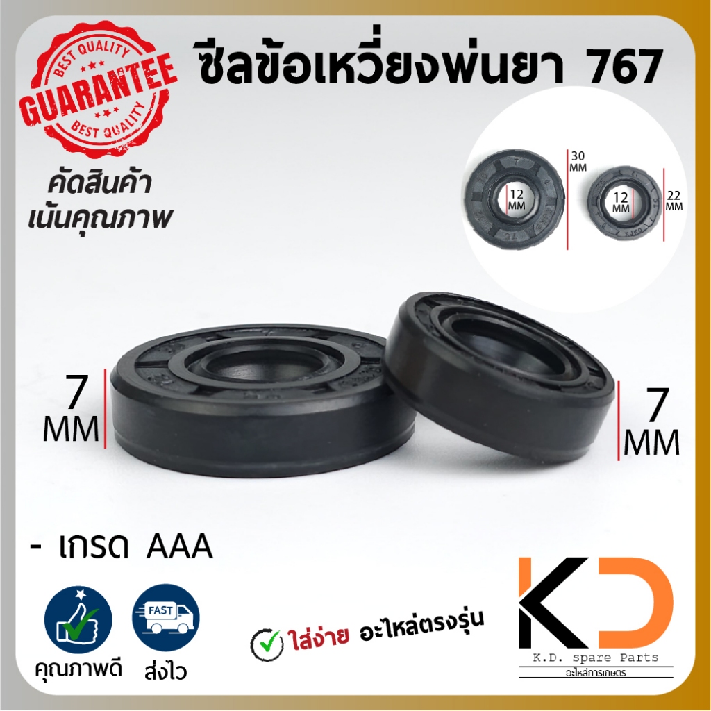 ซีลข้อเหวี่ยง ซีล พ่นยา 767 (1คู่) ขนาด 12-22-7 กับ 12-30-7 ตรงรุ่น ไม่ต้องแปลง ใช้ยาวๆ  ((ค่าส่งถูก27บาท))
