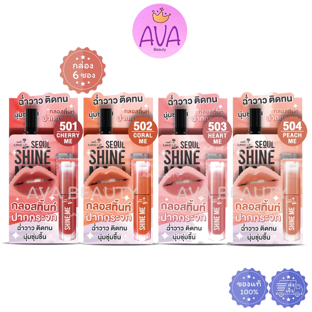 (6ซอง/กล่อง) Nami GLOSSY LASTING TINT นามิ เมค อัพ โปร โซล ชายน์ มี กลอสซี่ ลาสติ้ง ทิ้นท์