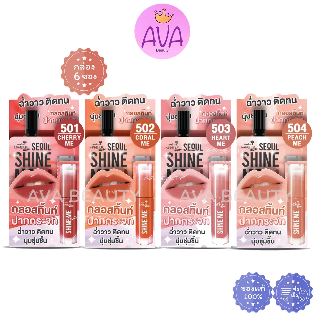 (6ซอง/กล่อง) Nami GLOSSY LASTING TINT นามิ เมค อัพ โปร โซล ชายน์ มี กลอสซี่ ลาสติ้ง ทิ้นท์
