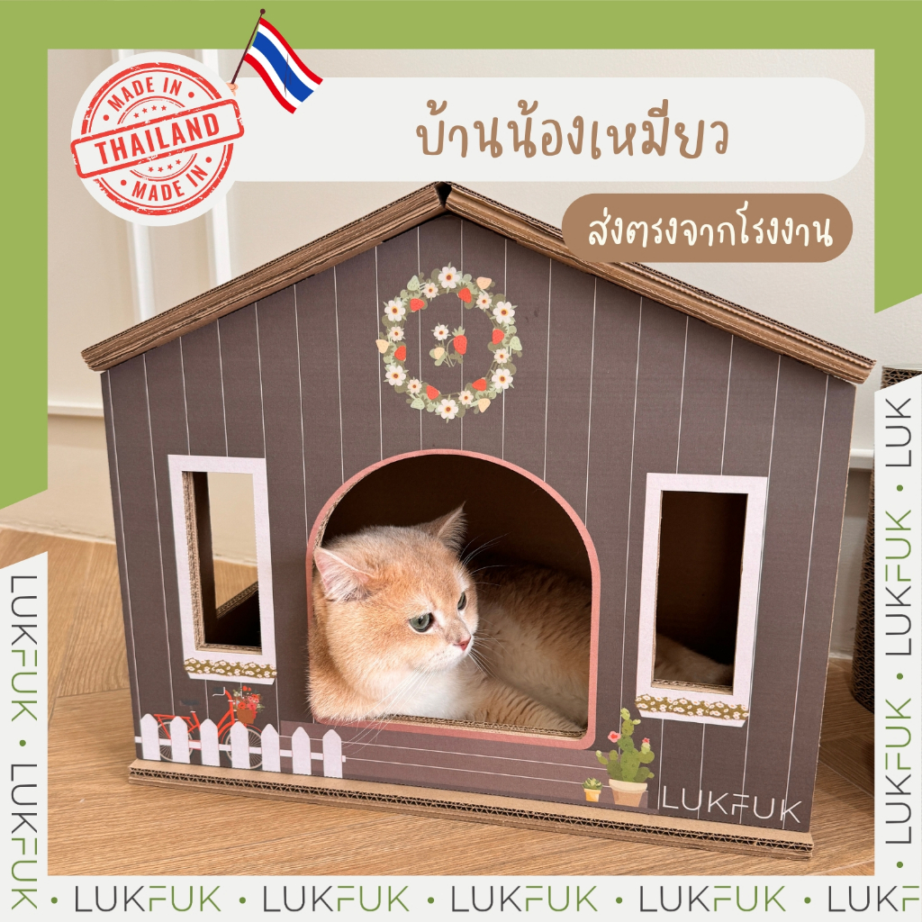 LUKFUK (ลูกฟูก) บ้านแมวและที่ลับเล็บแมวกระดาษ ขนาดใหญ่ รุ่น “บ้านแมว” (L Carton Cat Scratcher “Cat House”)