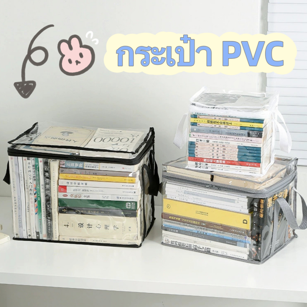 กล่องใส่ของ เก็บหนังสือ กระเป๋าเก็บของแบบใส กระเป๋าซิป พลาสติก PVC ใส กันน้ำ cutieworld