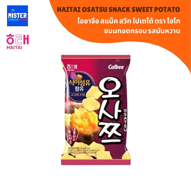 ไฮไท ขนมอบกรอบรสมันหวาน HAITAI OSATSU SNACK sweet potato flavored snack 60g 해태 오사쯔