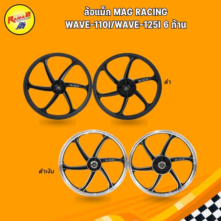 ล้อแม็ก MAG RACING WAVE-110I / WAVE-125I 6 ก้าน