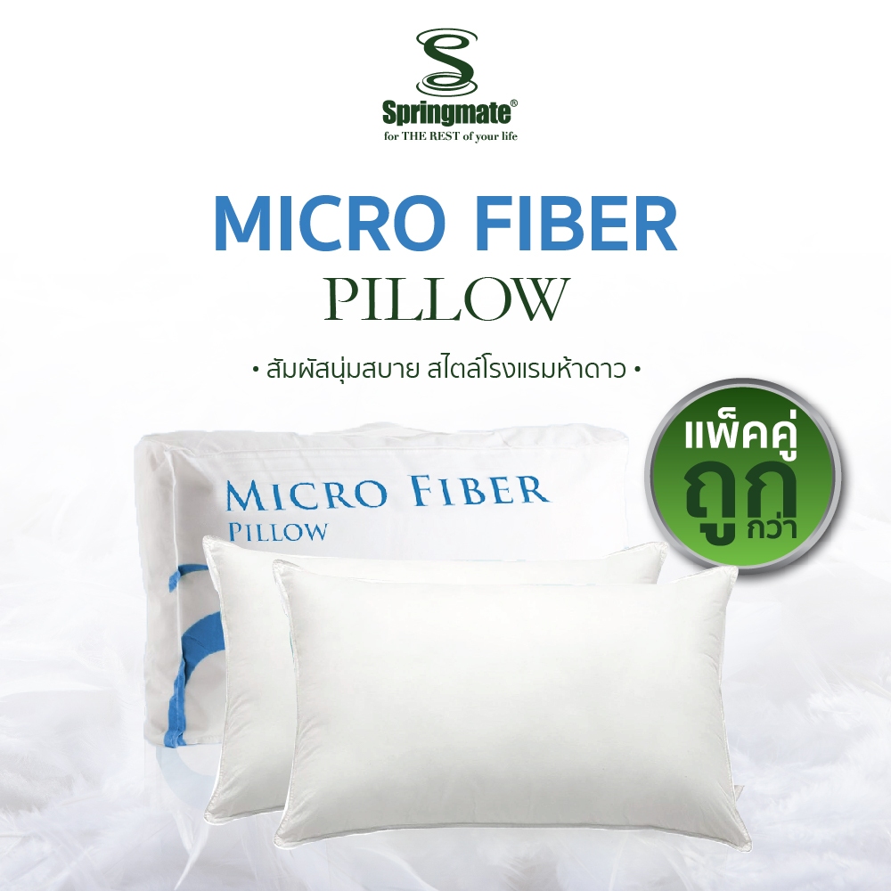 [ซื้อคู่ถูกกว่า] Springmate Micro Fiber Pillow หมอนไมโครไฟเบอร์ กันไรฝุ่น หมอนโรงแรม นุ่มสบายระดับโรงแรม 5 ดาว [แพ็คคู่น