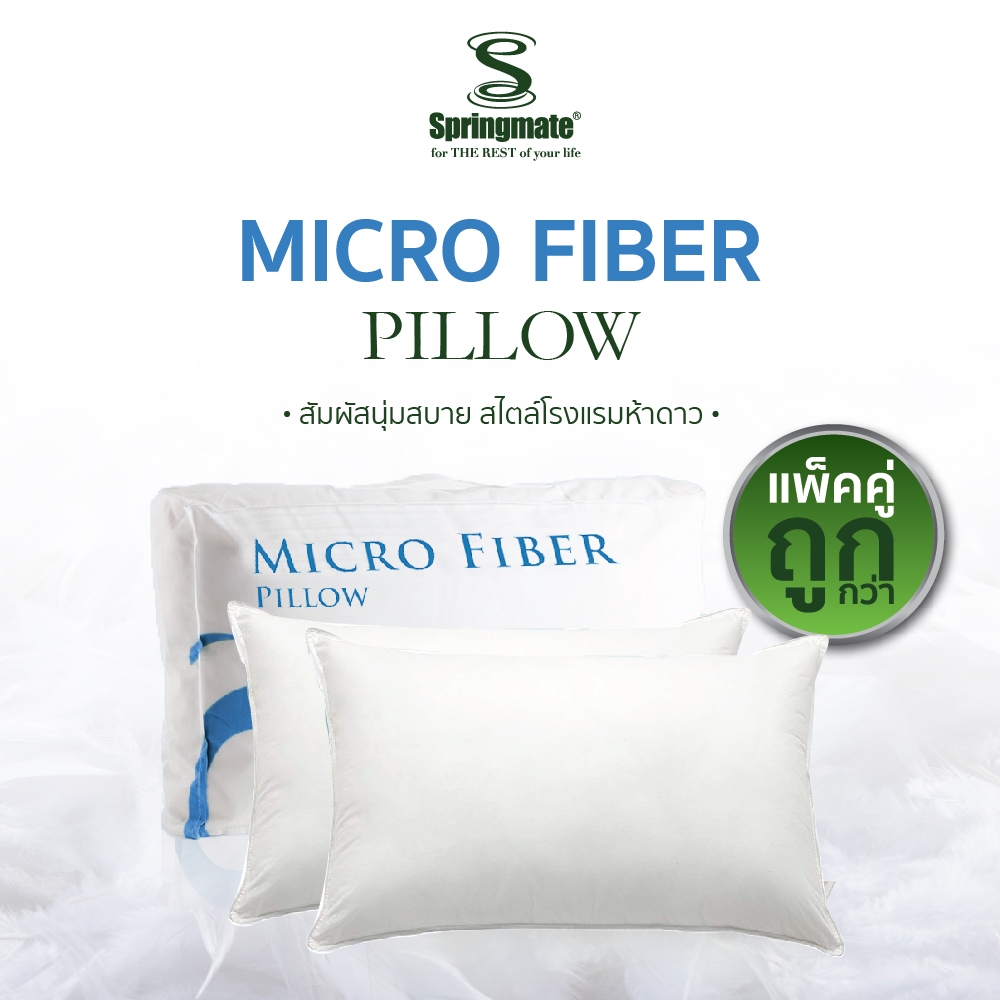 [ซื้อคู่ถูกกว่า] Springmate Micro Fiber Pillow หมอนไมโครไฟเบอร์ หมอนขนห่านเทียม นุ่มสบายระดับโรงแรม 5 ดาว