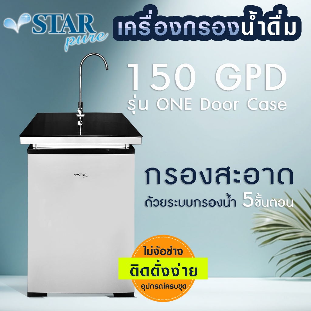เครื่องกรองน้ำดื่ม RO 150 GPD 5 ขั้นตอน ตู้กดน้ำ STAR PURE Model ONE Door Case เครื่องกรองน้ำ STARPU