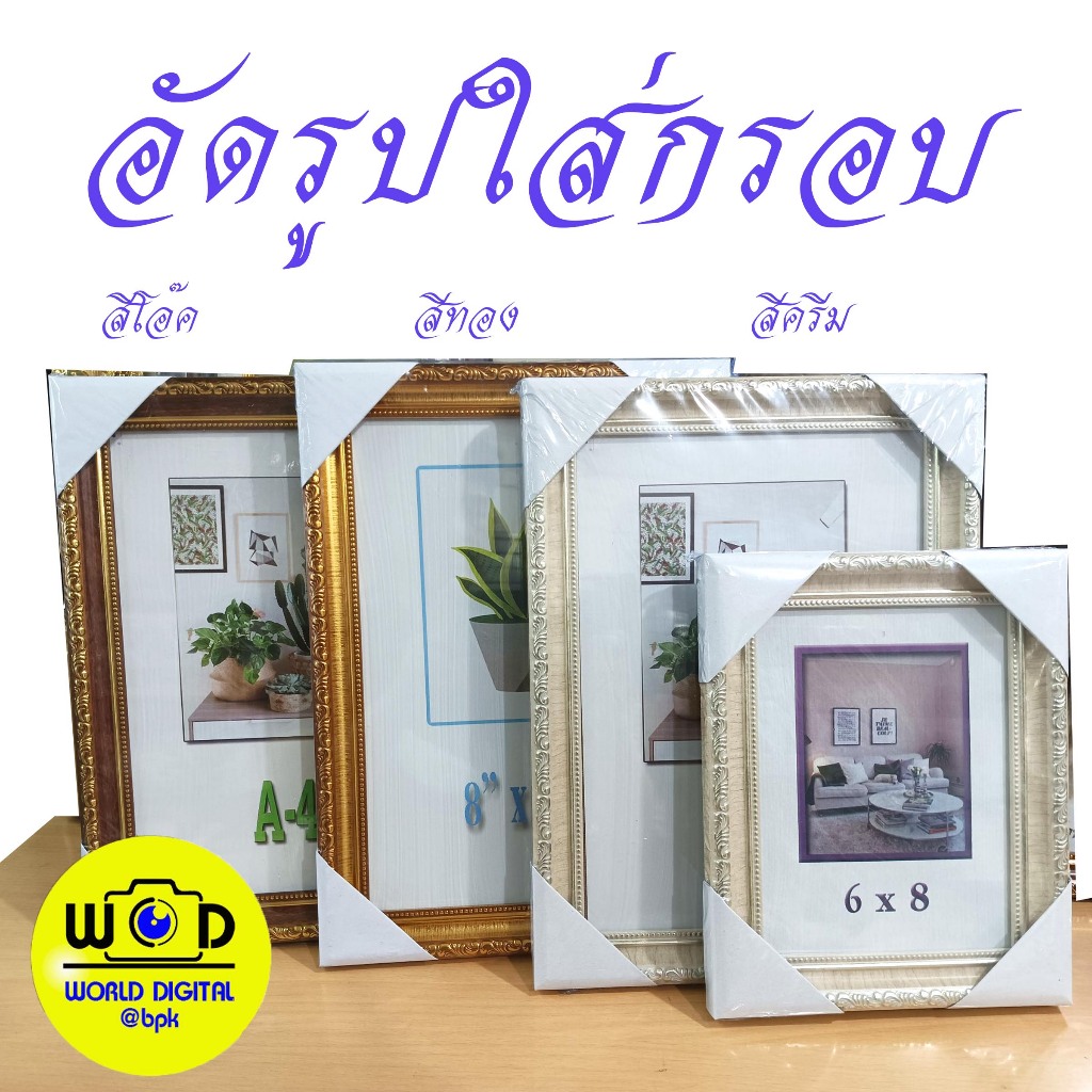 อัดรูปใส่กรอบ/สีทอง/สีโอ๊ค/สีครีม/ใส่ได้ทั้งเเนวตั้งเเละเเนวนอนมีขาตั้งพร้อมที่เเขวน(ราคารวมอัดรูปเเล้ว)