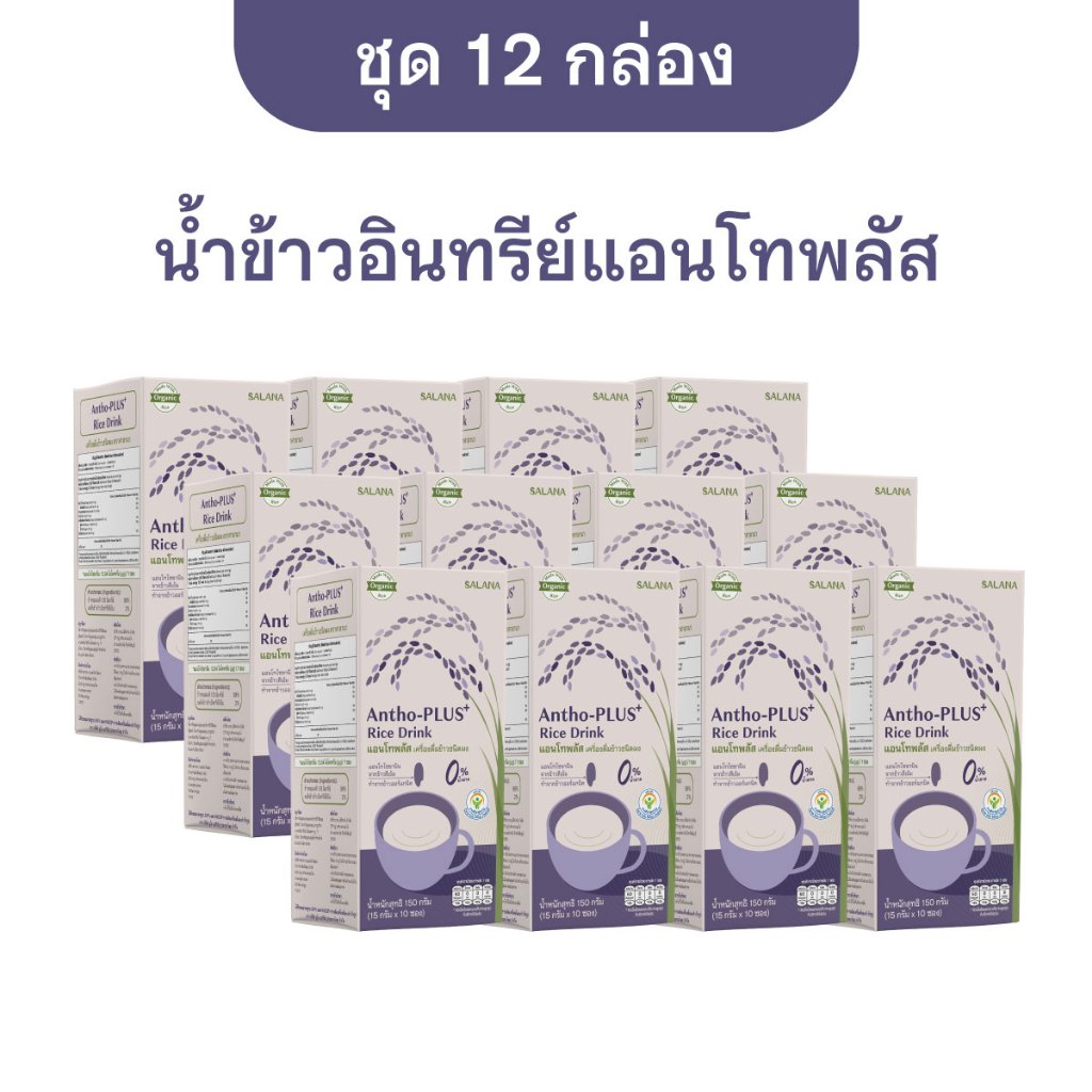 [ชุด 12 กล่อง] น้ำข้าวแอนโทพลัส  Antho-Plus+ Rice Drink  (ออร์แกนิค)