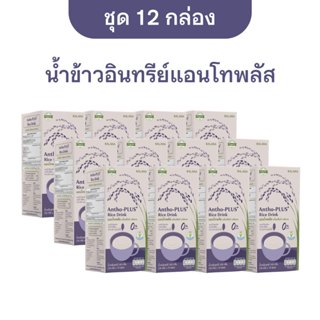[ชุด 12 กล่อง] น้ำข้าวแอนโทพลัส  Antho-Plus+ Rice Drink  (ออ…