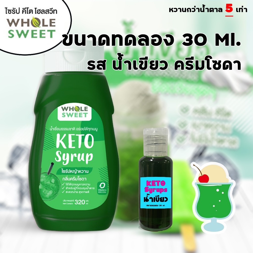 Whole Sweet KETO  ขนาดทดลอง 30 ml. รส น้ำเขียวครีมโซดา ไซรัปคีโต 0 kcal ไซรัปหญ้าหวาน เบาหวาน คลีน คีโต อิสลามทานได้