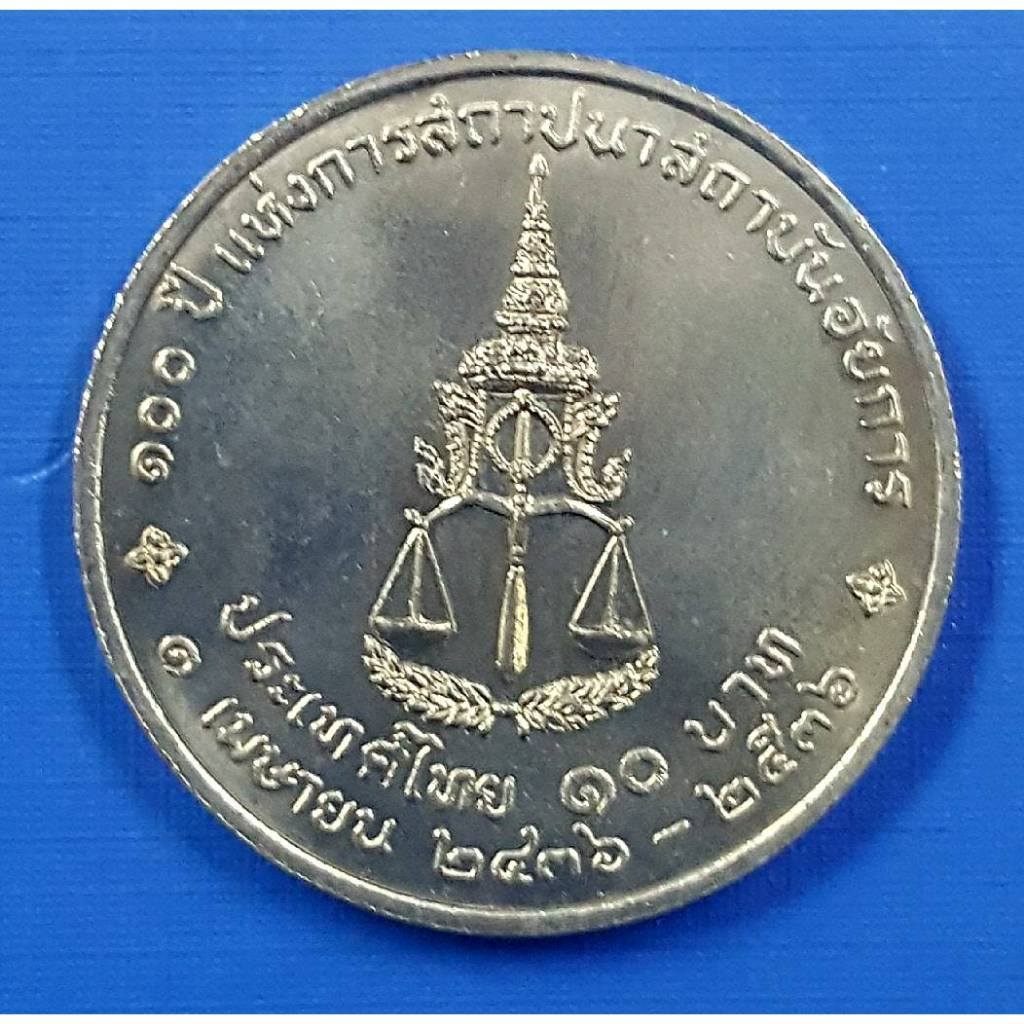 เหรียญ 10 บาท 100 ปี แห่งการสถาปนาสถาบันอัยการ (ไม่ผ่านการใช้งาน) รับประกันเหรียญแท้ (พร้อมตลับ)