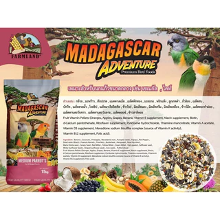 อาหารนกแก้ว FARMLAND MADAGASCAR 1KG (แบ่งชั่ง) อาหารนก24อย่าง สำหรับนกทุกสายพันธุ์