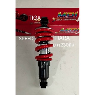 โช็คอัพหลังTIARA,SPEEDสปริงแดงยาว230มิล