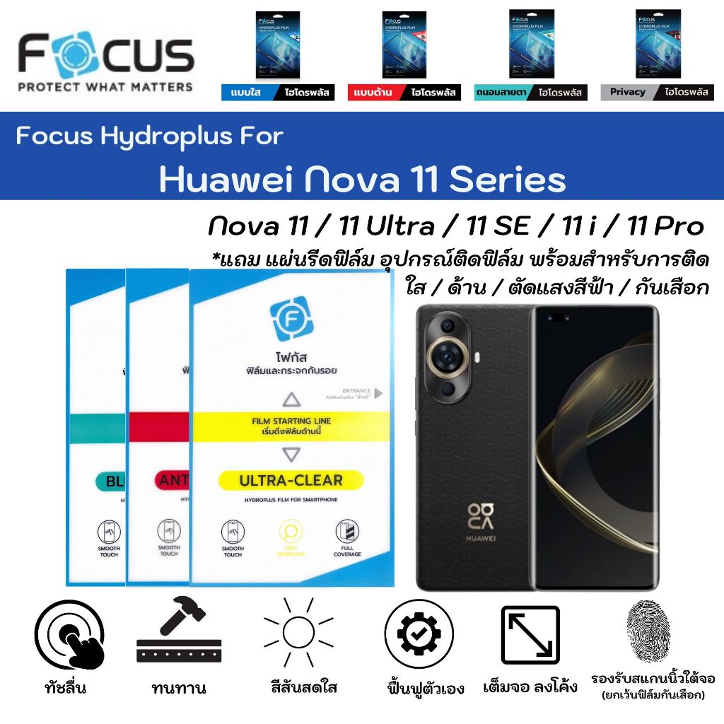 Focus Hydroplus For Huawei Nova 11 Series 11 11Ultra 11SE 11i ฟิล์มกันรอยไฮโดรเจลโฟกัส แถมแผ่นรีด-อุปกรณ์ทำความสะอาด