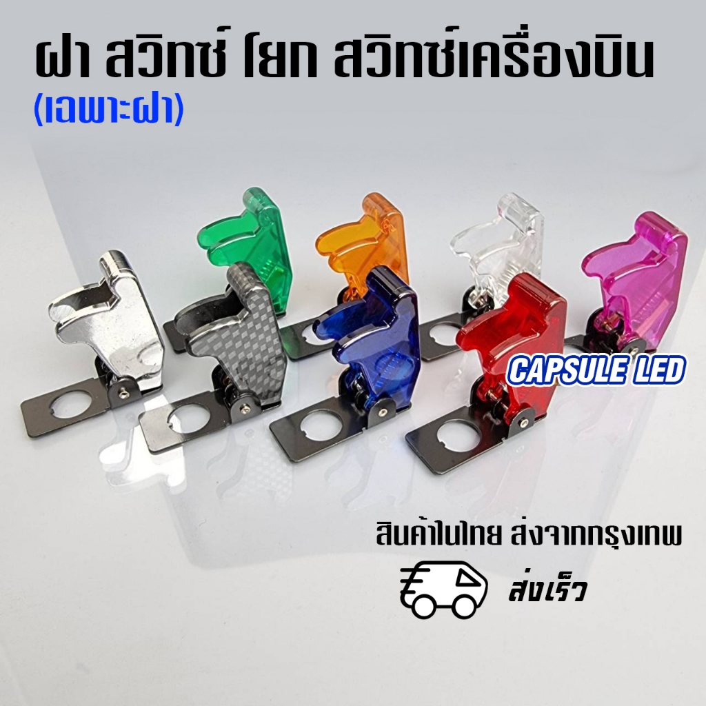 ฝาสวิทซ์ เครื่องบิน เฉพาะฝา / ราคาต่อ 1ชิ้น