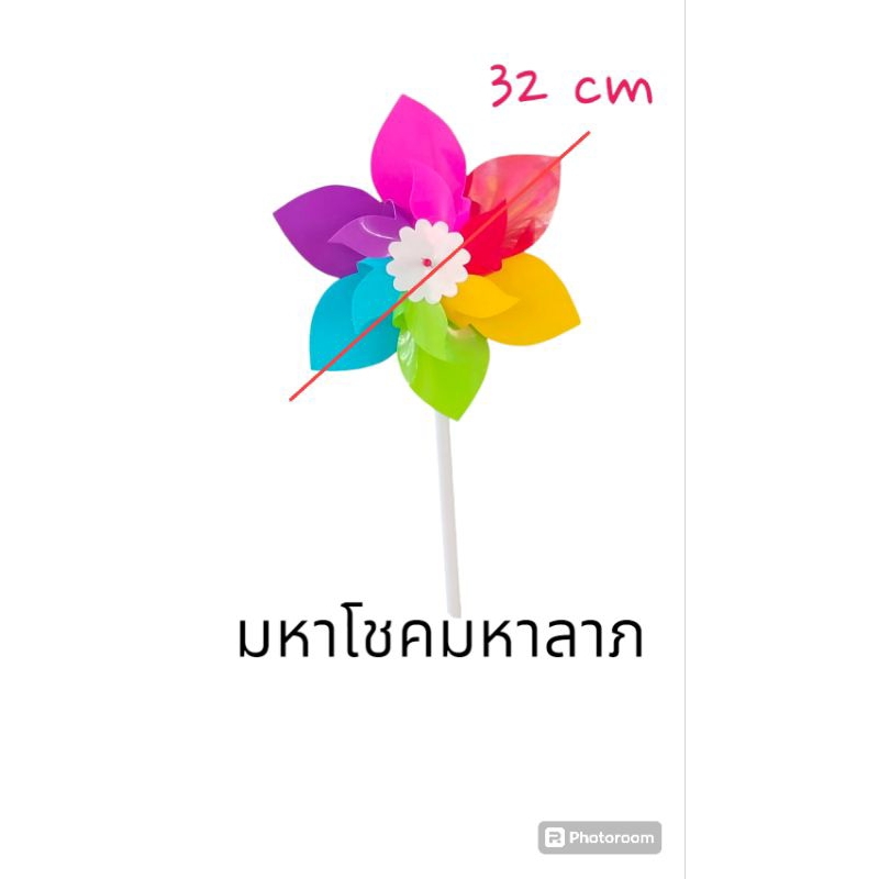 กังหันลม กังหันลมพลาสติก 6 สี เส้นผ่านศูนย์กลาง 32 เซนติเมตร กังหันลมเรียกทรัพย์