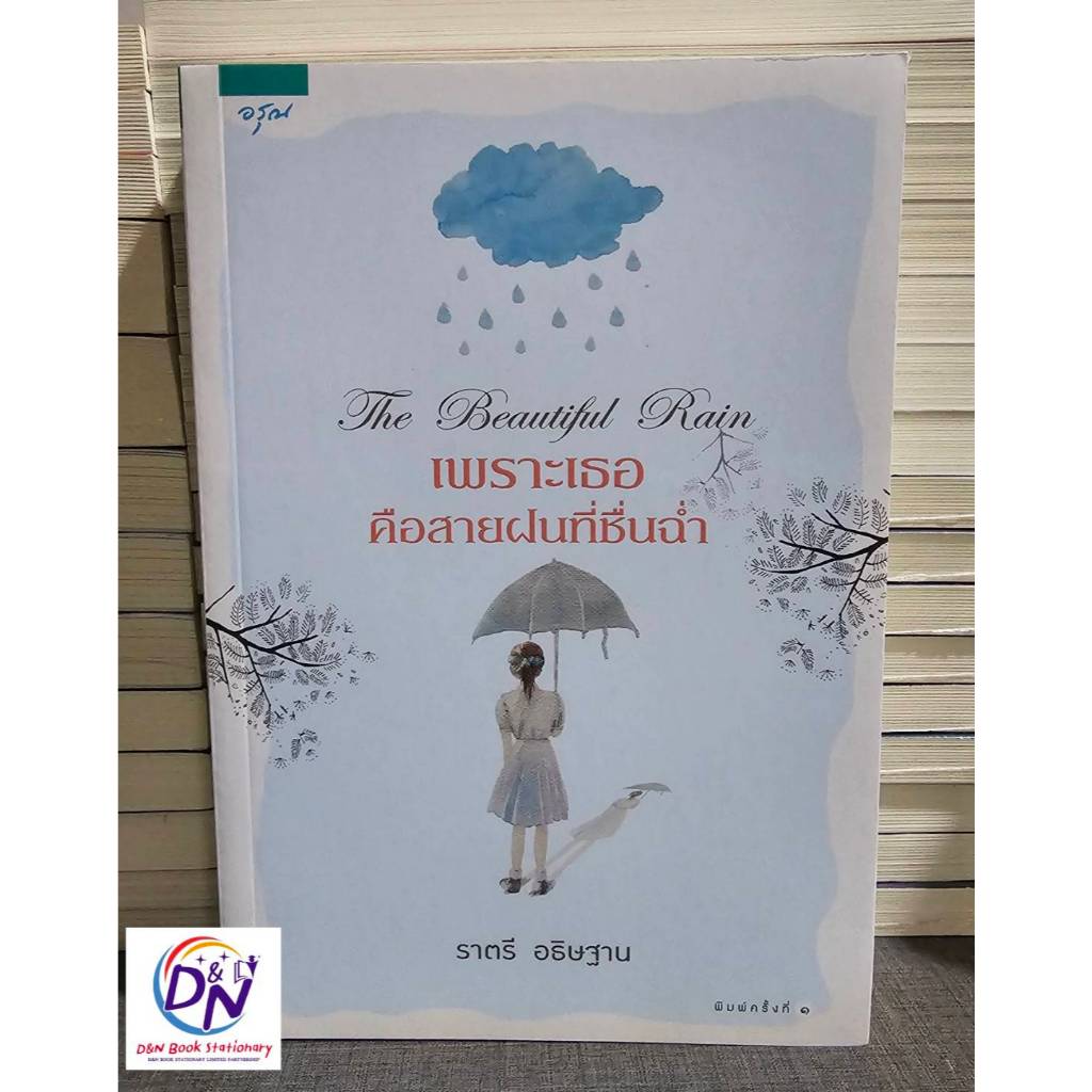 D&N Book Stationary เพราะเธอคือสายฝนที่ชื่นฉ่ำ