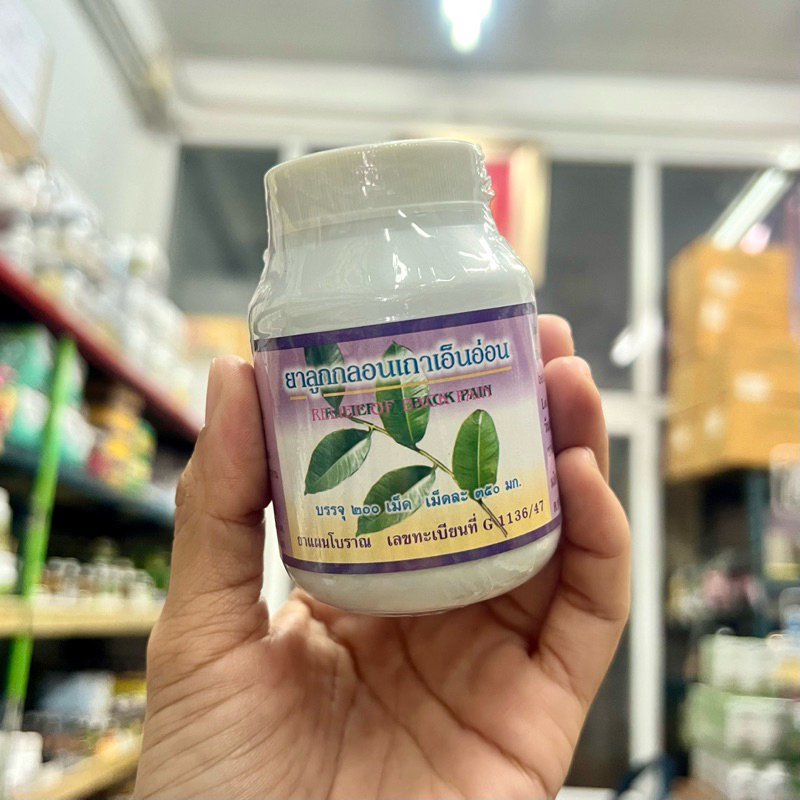 เถาเอ็นอ่อนชนิดเม็ด (200เม็ด) RELIEF OF BACK PAIN