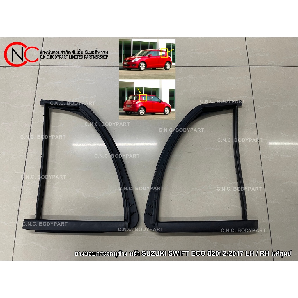 ยางขอบกระจกหูช้าง หลัง SUZUKI SWIFT ECO ปี2012-2017 LH / RH แท้ศูนย์ ของใหม่ (ใช