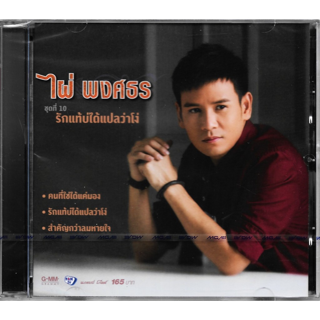 GMM MUSIC : CD ไผ่ พงศธร อัลบั้ม ชุดที่ 10 รักแท้บ่ได้แปลว่าโง่ | Phai Phongsathon