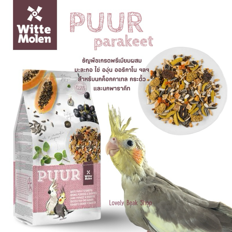 แบ่ง Puur อาหารนก ธัญพืชรวมเกรดพรีเมียม นกค็อกคาเทล กรีนชีค ซัน คอนัวร์ Puur Parakeet
