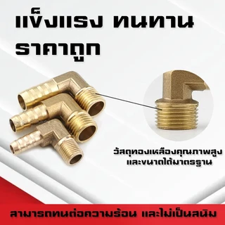 (A17)ข้องอเกลียวนอกทองเหลืองเสียบสาย ขนาดหุน1-6หุน(1/8,1/4,3/8,1/2,3/4) เสียบสาย6-19mm