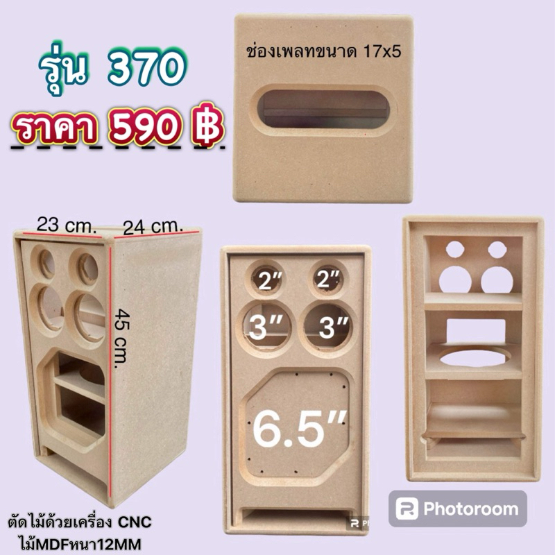 งานดิบ(รุ่น370) ตู้แบนพลาสทรงตั้ง 6.5“x1 + 3”x2 + 2”x2 ตู้เปล่าๆไม่รวมอุปการณ์อื่นๆ