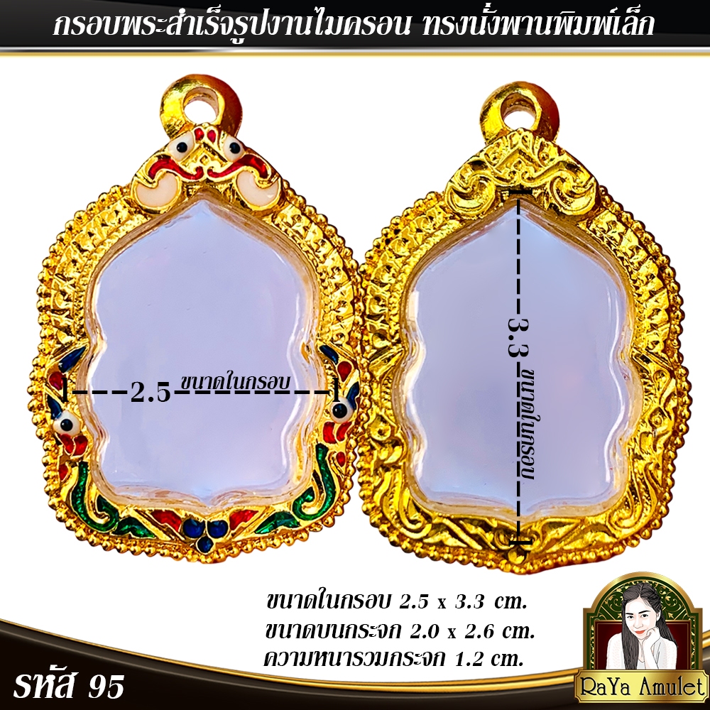 กรอบพระสำเร็จรูป งานไมครอน ทรงนั่งพานพิมพ์เล็ก รหัส 95