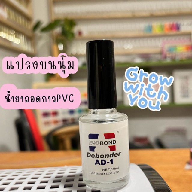 น้ำยาถอดกาว PVC ถอดเล็บปลอม
