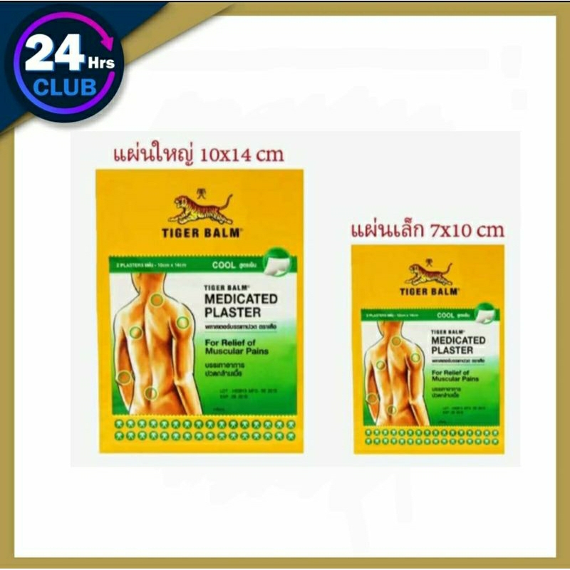 0Tiger Med Plaster-Hr Cool L Pack5 พลาสเตอร์บรรเทาปวดตราเสือ เอช อาร์ ขนาดใหญ่