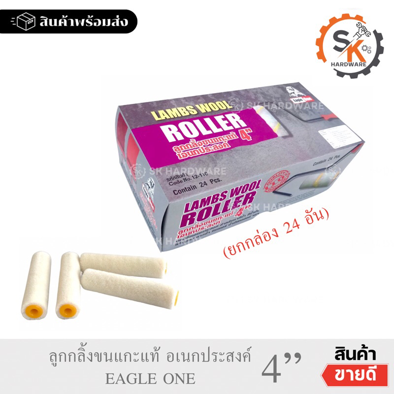 (ยกกล่อง 24อัน) อะไหล่ลูกกลิ้งทาสี 4” ขนแกะแท้ ตราหัวนก  อะไหล่หัวลูกกลิ้ง